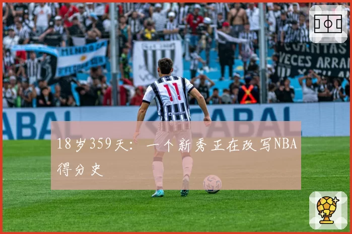 18岁359天：一个新秀正在改写NBA得分史