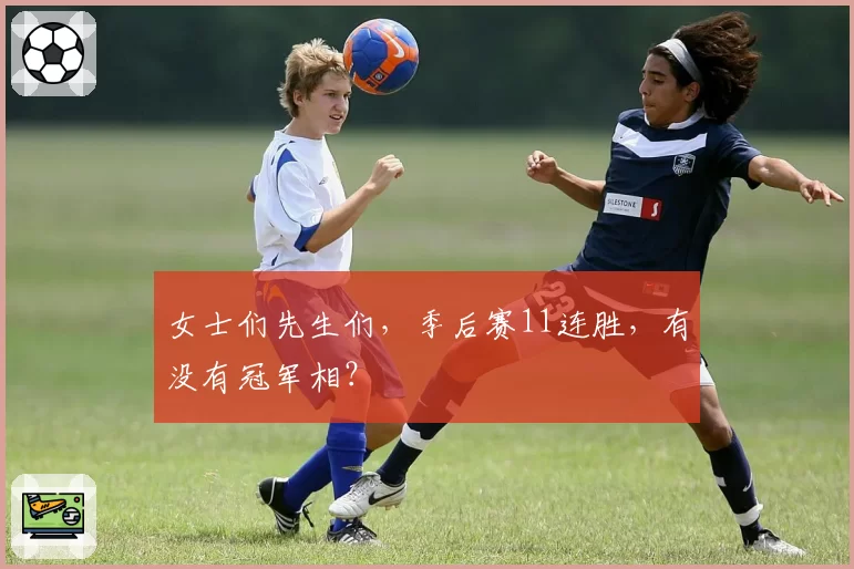 女士们先生们，季后赛11连胜，有没有冠军相？