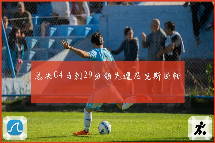 总决G4马刺29分领先遭尼克斯逆转
