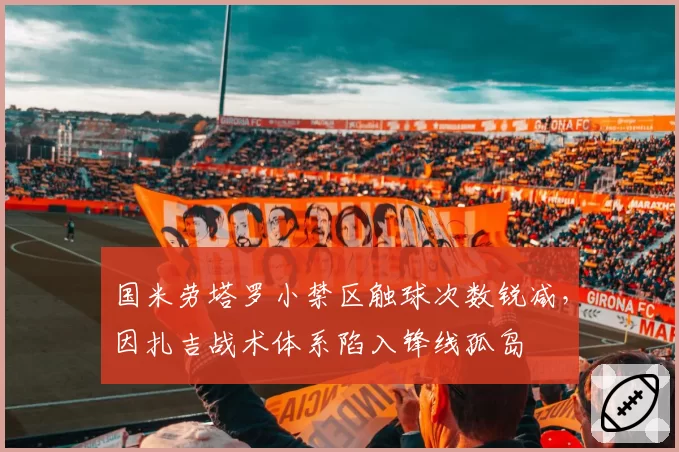 国米劳塔罗小禁区触球次数锐减，因扎吉战术体系陷入锋线孤岛