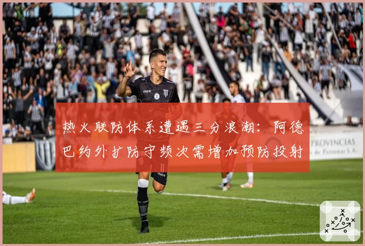 热火联防体系遭遇三分浪潮:阿德巴约外扩防守频次需增加预防投射
