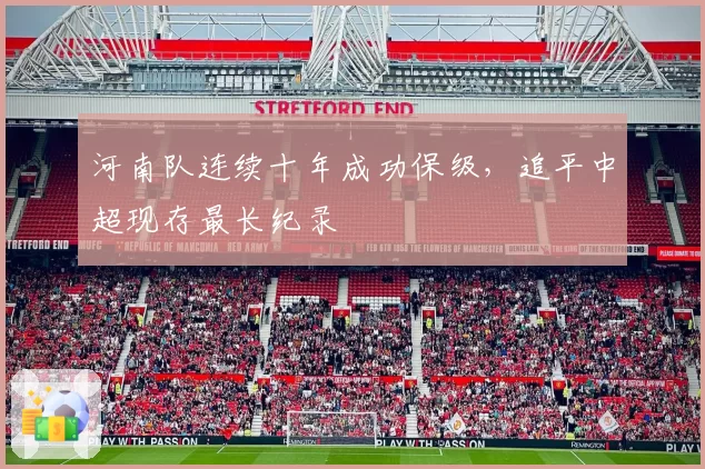 河南队连续十年成功保级,追平中超现存最长纪录