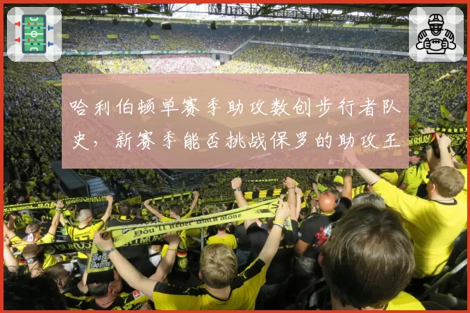 哈利伯顿单赛季助攻数创步行者队史，新赛季能否挑战保罗的助攻王纪录？