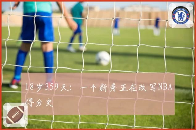 18岁359天：一个新秀正在改写NBA得分史
