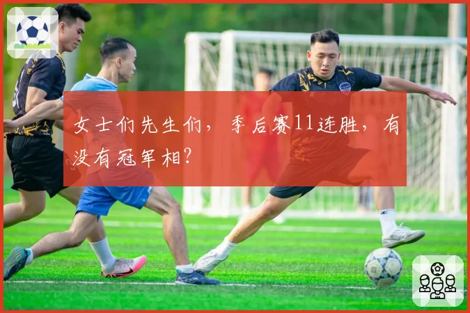 女士们先生们，季后赛11连胜，有没有冠军相？
